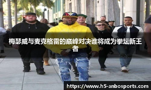 梅瑟威与麦克格雷的巅峰对决谁将成为拳坛新王者