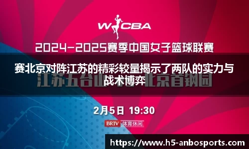 赛北京对阵江苏的精彩较量揭示了两队的实力与战术博弈
