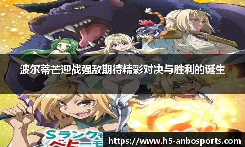 波尔蒂芒迎战强敌期待精彩对决与胜利的诞生