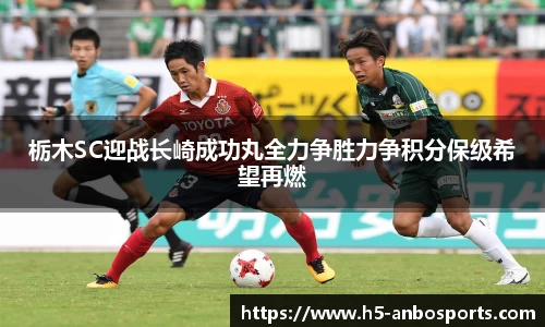栃木SC迎战长崎成功丸全力争胜力争积分保级希望再燃