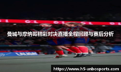 曼城与摩纳哥精彩对决直播全程回顾与赛后分析